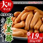 鹿児島県産茶美豚ウインナー大粒の詰合せ(215g×9P)計1.9kg