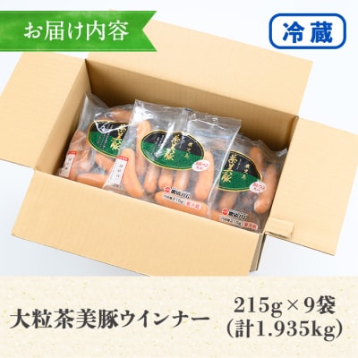 鹿児島県産茶美豚ウインナー大粒の詰合せ(215g×9P)計1.9kg