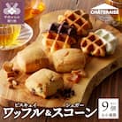 【シャトレーゼ】 ビスキュイワッフル&シュガースコーン詰め合わせ〈9個入〉