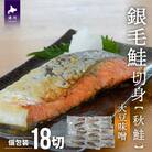 銀毛鮭切身(大豆味噌)切身18P(個包装)[15-1262]