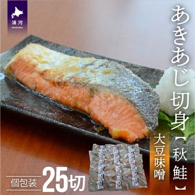 あきあじ(大豆味噌)切身25P(個包装)[15-1261]