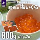 【めしの素(秋鮭)2P付】網元の塩いくら(400gx2箱)[01-576]