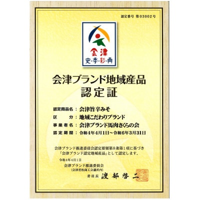 会津ブランド馬刺しセット　シンタマ(モモ)300g(6人分)　会津旨辛味噌、会津馬刺し醤油付