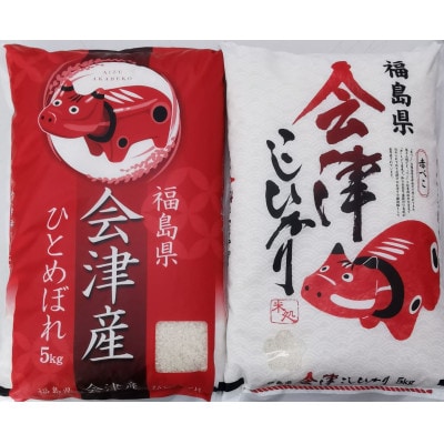 令和6年産米　会津若松市産こしひかり・ひとめぼれ　精米　10kg(各5kg)　赤べこパッケージ