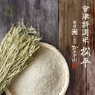 會津特選米 松平(会津若松市産コシヒカリ) 精米(無洗米) 3kg