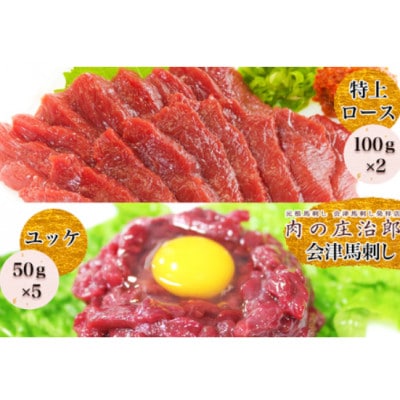 会津馬刺し 特上ロース100g×2P&ユッケ 50g×5P　力道山秘伝の辛子味噌タレ付き　肉の庄治郎