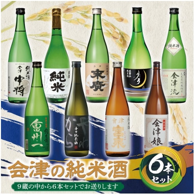 会津の純米酒　6本セット