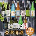 会津清酒贅沢呑み比べ　12本セット