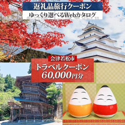 【福島ツアー】会津若松市 後から選べる旅行Webカタログで使える!旅行クーポン(60,000円分)