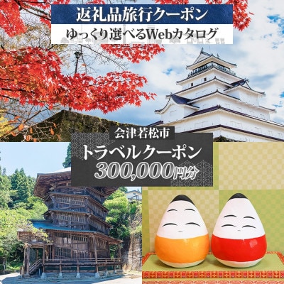 【福島ツアー】会津若松市 後から選べる旅行Webカタログで使える!旅行クーポン(300,000円分)