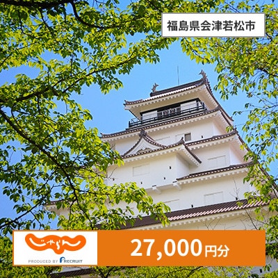 【じゃらんふるさと納税クーポン】 福島県会津若松市でつかえる27,000円 クーポン