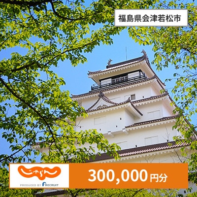【じゃらんふるさと納税クーポン】 福島県会津若松市でつかえる300,000円 クーポン