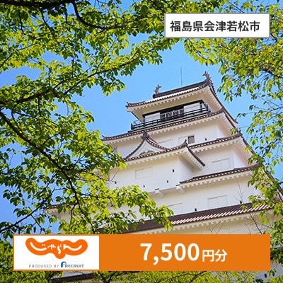 【じゃらんふるさと納税クーポン】 福島県会津若松市でつかえる7,500円 クーポン