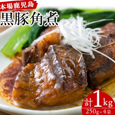 鹿児島県産の黒豚角煮セット 約1kg(250g×4P)　常温でお届け♪