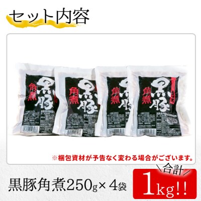 鹿児島県産の黒豚角煮セット 約1kg(250g×4P)　常温でお届け♪