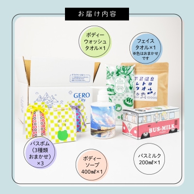 バスセット バス用品詰合せ 入浴剤  お風呂 贈答 ギフト下呂温泉【湯めかし堂】【34-15】