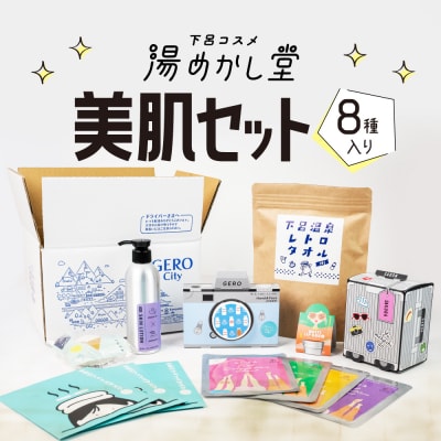 美肌セット コスメ詰合せ 保湿 スキンケア 贈答 ギフト下呂温泉【湯めかし堂】【34-16】