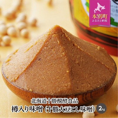 北海道十勝 醗酵食品「樽入り味噌(十勝大豆こし味噌)」2㎏