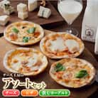 アトリエ・ド・フロマージュ チーズ工房のアソートセット(チーズ・ピザ・飲むヨーグルト)