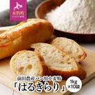 北海道十勝 前田農産パン用小麦粉「はるきらり」1kg×10袋