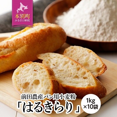 北海道十勝 前田農産パン用小麦粉「はるきらり」1kg×10袋