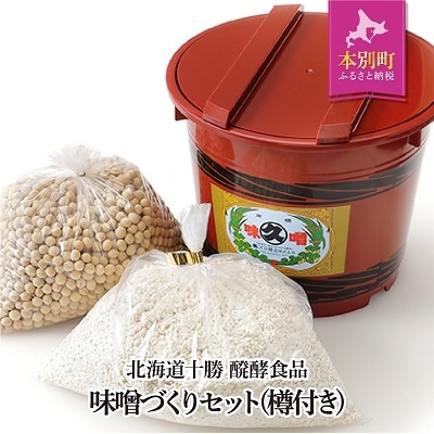 北海道十勝 醗酵食品「味噌づくりセット(樽付き)」