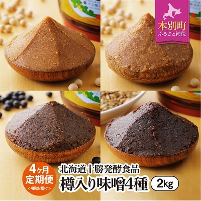 北海道十勝 醗酵食品「樽入り味噌4種　2㎏」【4ヶ月便】