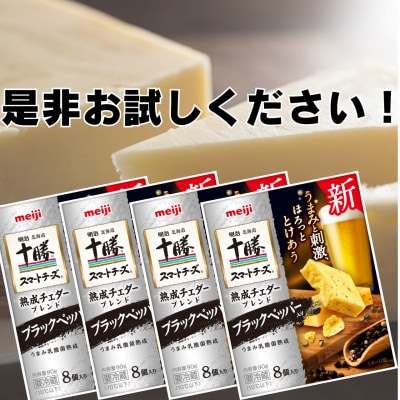 明治北海道十勝チーズセットS