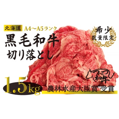 訳あり　つべつ和牛　切り落とし　1,500g(500g×3パック)/022-13258-a01F