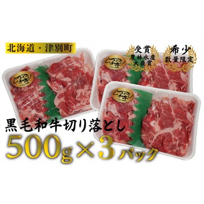 訳あり　つべつ和牛　切り落とし　1,500g(500g×3パック)/022-13258-a01F