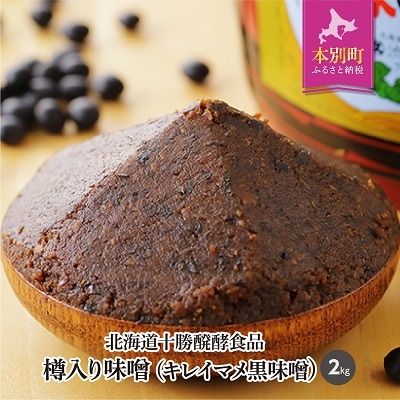 北海道十勝 醗酵食品「樽入り味噌(キレイマメ黒豆味噌)」2㎏