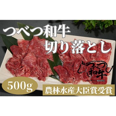 訳あり　つべつ和牛　切り落とし　500g/008-13343-a01F