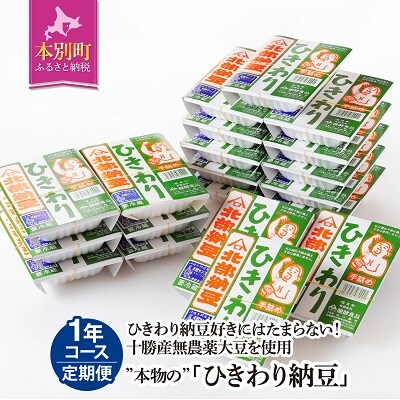 ひきわり納豆・1年コース6回