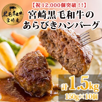 [12,000個突破!!] 黒毛和牛の手ごねハンバーグ150g×10個(1.5kg) TF740