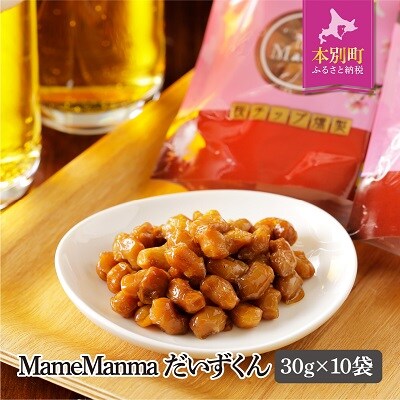 北海道おつまみセット「MameManmaだいずくん」30g×10袋