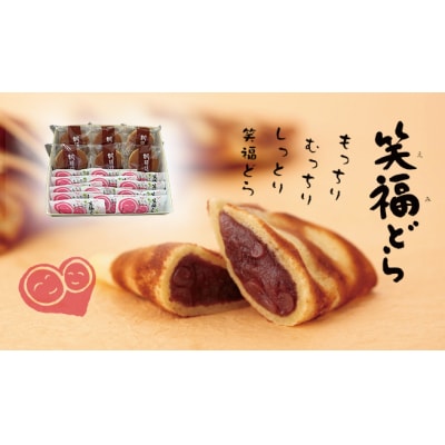 北海道スイーツ「笑福(えみ)どら」「どら焼き」セット 19個入り