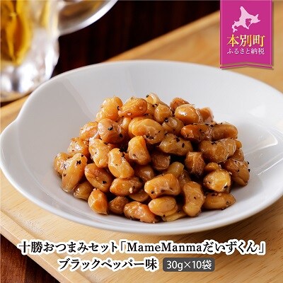 北海道おつまみセット「MameManma　だいずくんブラックペッパー味」30g×10袋
