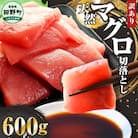 【四国一小さなまち】天然マグロ切り落とし 600g(冷凍)