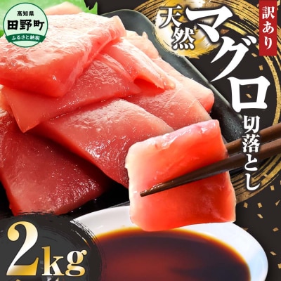 【四国一小さなまち】天然マグロ切り落とし 2kg(冷凍)
