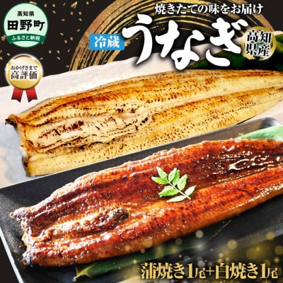 【四国一小さなまち】ヤマシン特選うなぎの蒲焼き 1尾+白焼き 1尾セット
