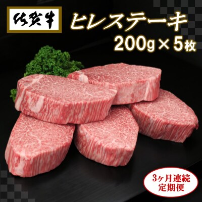 佐賀牛ヒレステーキ200g×5枚【3ヶ月連続定期便】 (H065108)
