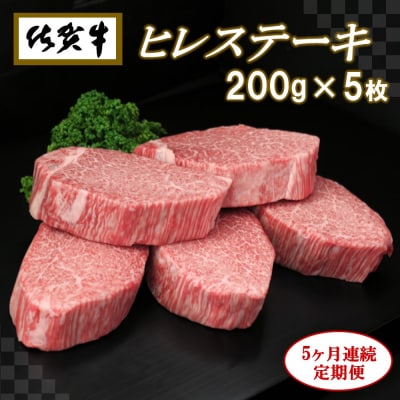 佐賀牛ヒレステーキ200g×5枚【5ヶ月連続定期便】 (H065109)