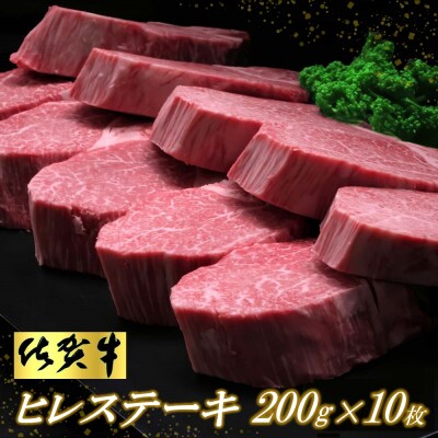 佐賀牛ヒレステーキ200g×10枚 (H065117)