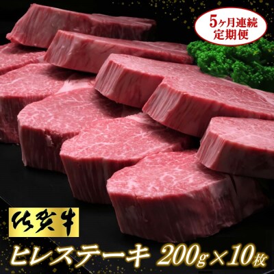 佐賀牛ヒレステーキ200g×10枚【5ヶ月連続定期便】 (H065118)