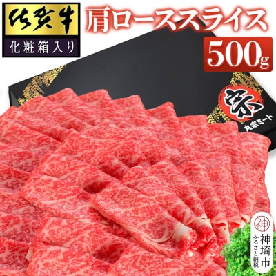 佐賀牛肩ローススライス500g(化粧箱入り) (H065138)