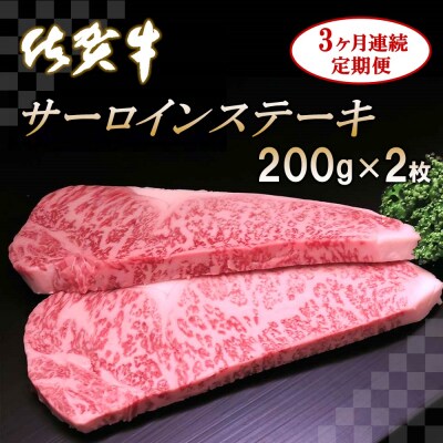 佐賀牛サーロインステーキ 200g×2枚【3カ月連続定期便】 (H065123)