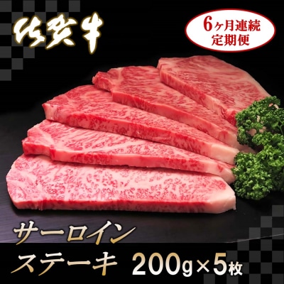 佐賀牛サーロインステーキ 200g×5枚【6カ月連続定期便】 (H065136)