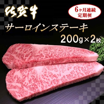 佐賀牛サーロインステーキ 200g×2枚【6カ月連続定期便】 (H065124)