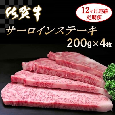 佐賀牛サーロインステーキ 200g×4枚【12カ月連続定期便】 (H065133)