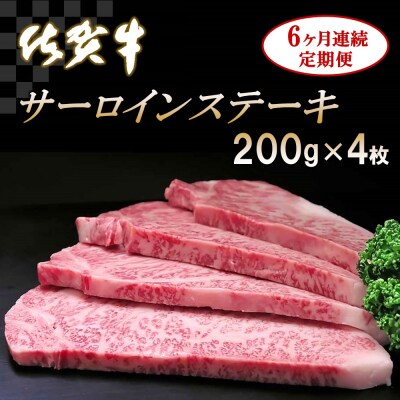 佐賀牛サーロインステーキ 200g×4枚【6カ月連続定期便】 (H065132)
